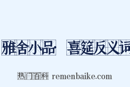 雅舍小品·喜筵反义词是什么意思的图片